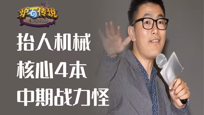 抬人机械玩法 ，中期战力怪，核心4本！
