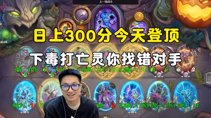 墨衣：日上300分今天要登顶，下毒打亡灵，你找错对手了！
