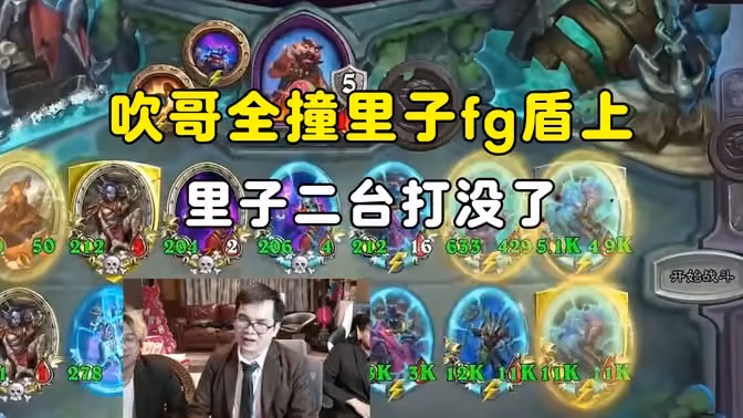 吹哥大亡灵全撞里子嘲讽fg上了，里子二台打没了，中亚战棋邀请赛！