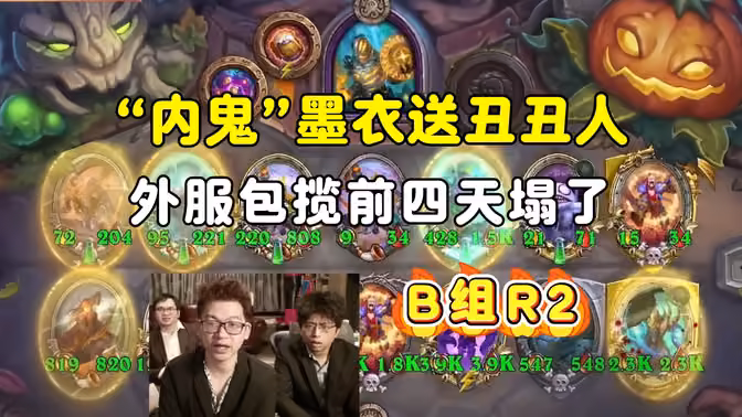 “内鬼”墨衣送丑丑人，外服包揽前四，天塌了，B组第二局，大安中亚战棋邀请赛！