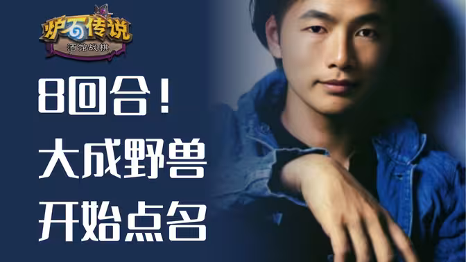 8回合野兽大成，开始猎杀15血！