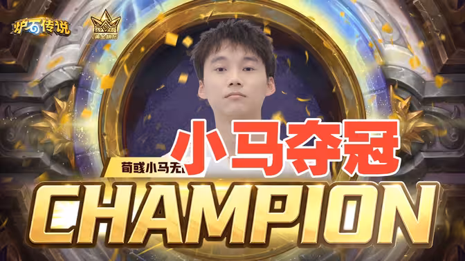 恭喜小马无敌！夺得黄金棋坛杭州站冠军！！[酒馆资讯]