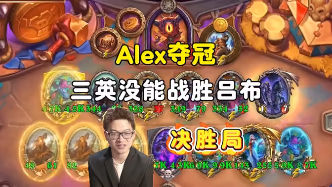 Alex夺冠，国服3人围堵失败，马大哥赤兔一拖三尽力了，决赛第七局，大安中亚战棋邀请赛！