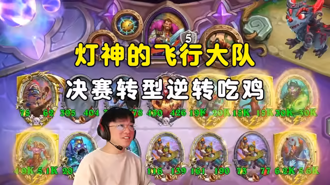 lighting：灯神的飞行大队，决赛转型，逆转吃鸡！
