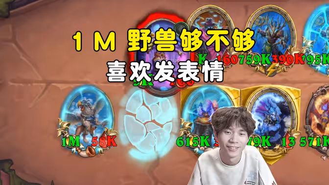 风二:神仙大战,1M野兽大战800k亡灵,喜欢发表情!