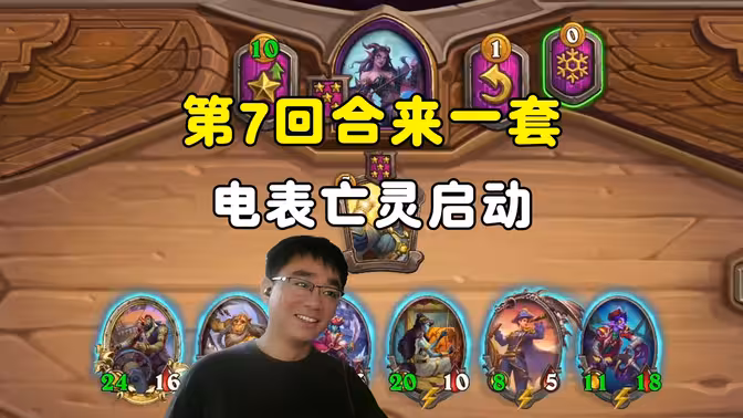 lighting：第7回合罗杰三倍令加纺织工，电表亡灵启动！