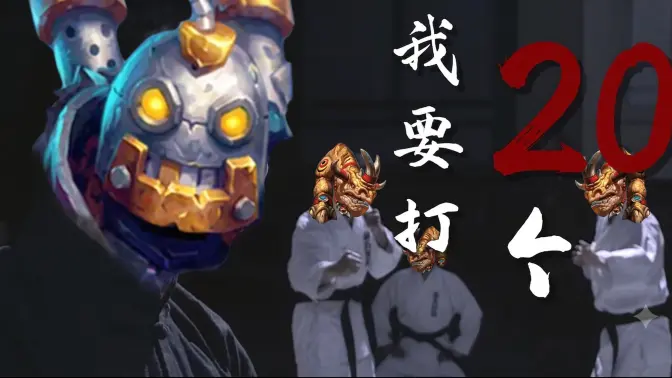 [Jeef]B师傅：我要打20个科多！