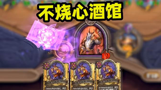 鲍勃：破防是容易破防，但把仙术给到位了，这样的酒馆玩着才不烧心