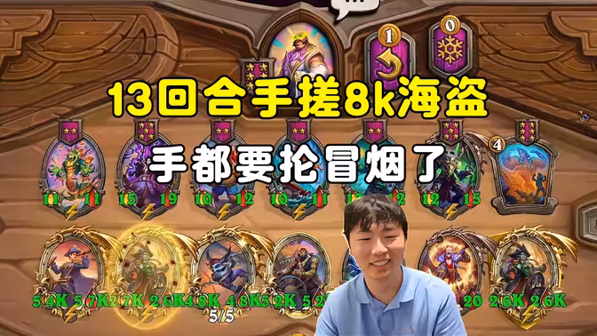 郭枫荷：手都快抡冒烟了，13回合手搓8k海盗！