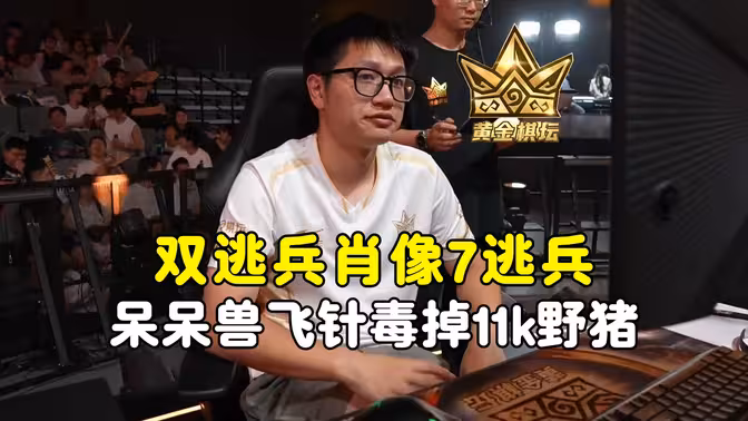 墨衣表情对了，呆呆兽飞针毒掉11k大野猪，两人携手晋级32强，黄金棋坛杭州站！