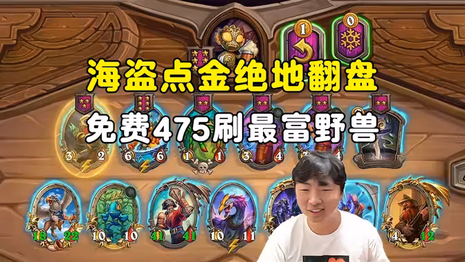 郭枫荷：免费475刷最富野兽，871致敬黄金赛！