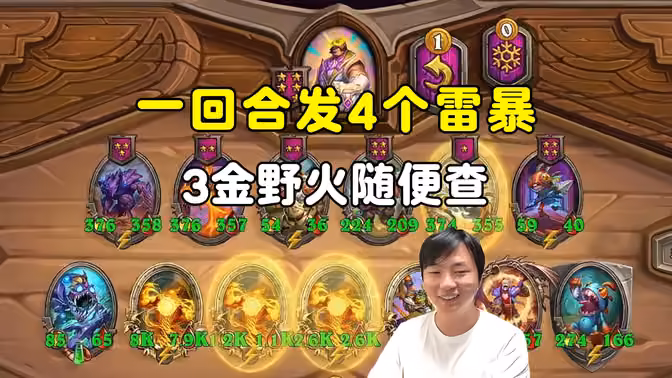 HuyaGuo：1回合4个雷暴，3金野火猛猛超杀！