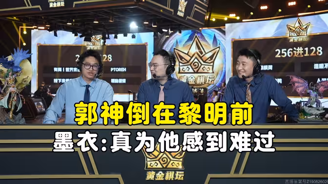 郭神倒在黎明前，墨衣：真为他感到难过，黄金棋坛杭州站！