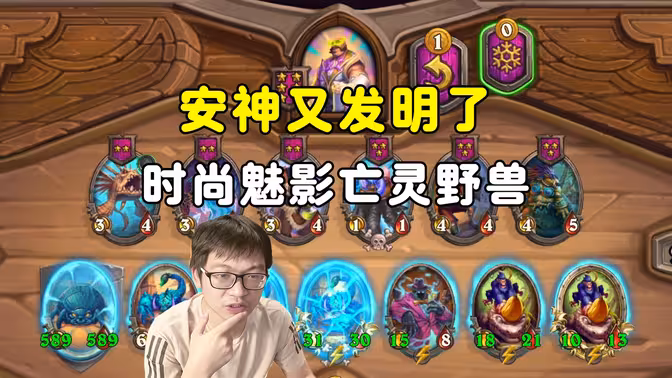 Board King：又发明新套路，时尚魅影亡灵野兽！
