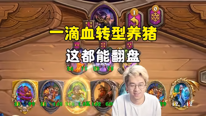 呆呆兽&小黄：一滴血转型养猪，这都给他翻盘了！
