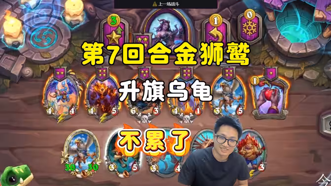 墨衣：不累了，7回合金狮鹫，升旗乌龟！