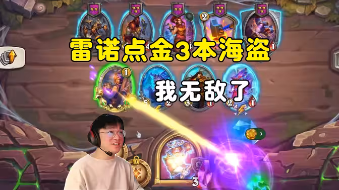 lighting：雷诺点金3本海盗调查员，直接起飞了！