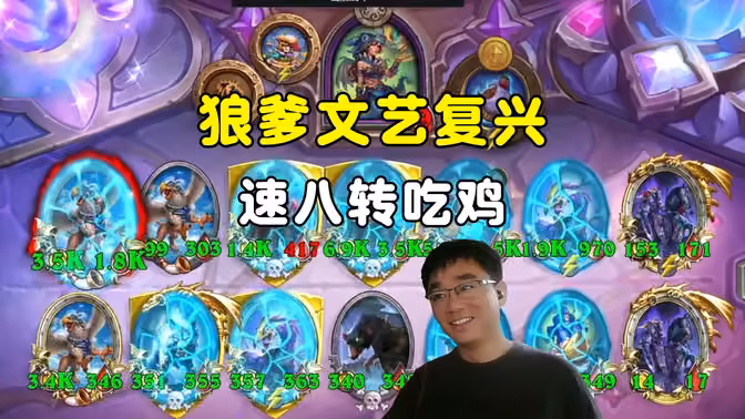 lighting：狼爹文艺复兴，猿神牛啊，速八转吃鸡！