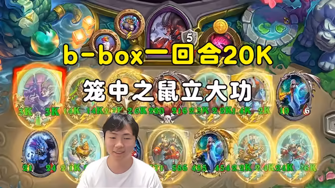 HuyaGuo：b-box一回合20K，笼中之鼠立大功！