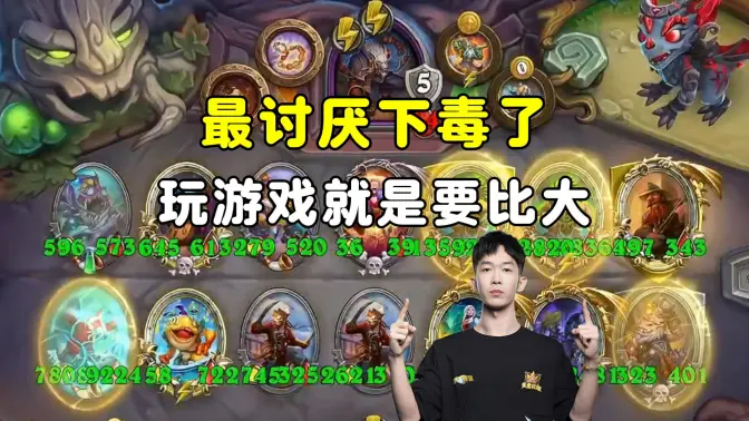 小孩无敌：玩游戏就是要比大，最讨厌下毒了！