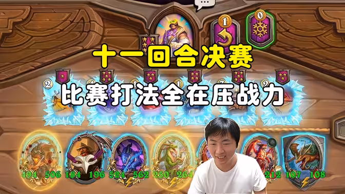 HuyaGuo：11回合决赛，压战力是对的！