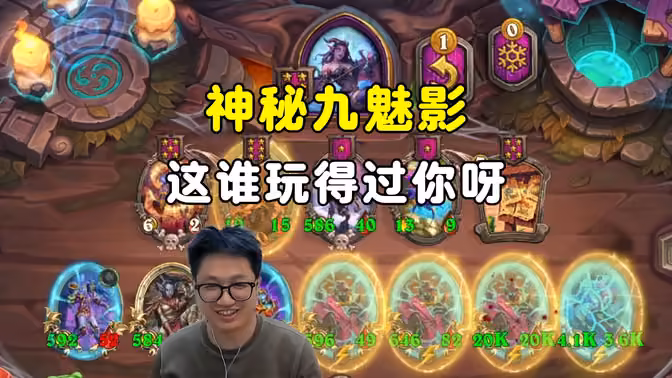 墨衣:神秘9魅影,这谁玩得过你呀!