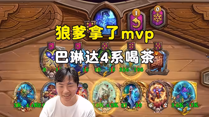 郭枫荷：4系喝茶，狼爹拿了mvp！
