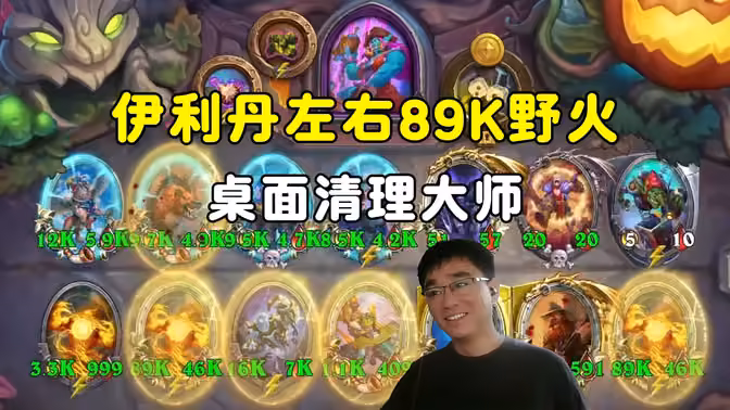lighting:两次换技能立大功,89K野火桌面清理大师!