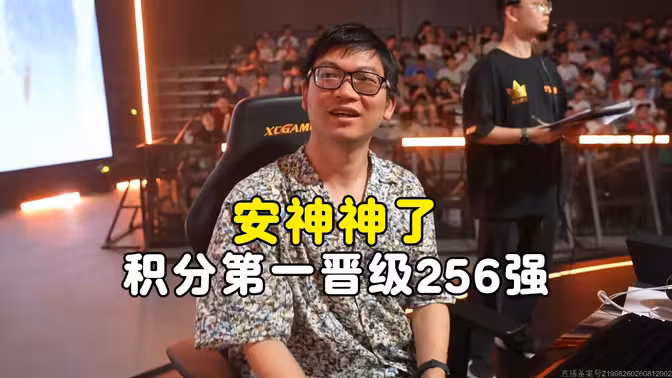 安神，积分第一晋级256强，黄金棋坛杭州站！