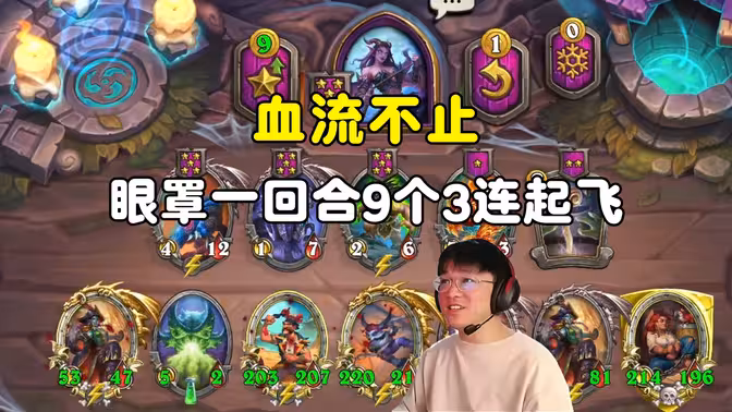 lighting：血流不止，眼罩一回合9个3连，直接就看不懂了！