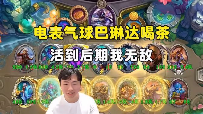 HuyaGuo：电表气球猪巴琳达喝茶，活到后期我无敌！