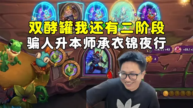 墨衣：最懂宰大哥的男人，双大灵魂酵罐，我还有二阶段！