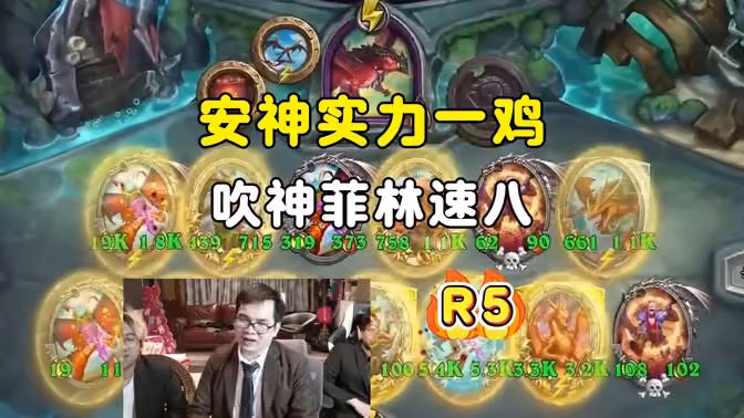 安神实力一鸡，吹神菲林速八，中亚战棋邀请赛！