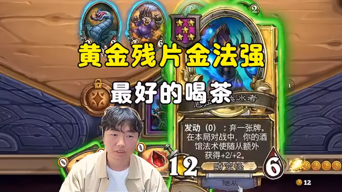 HuyaGuo：黄金残片金法强，最好的喝茶！