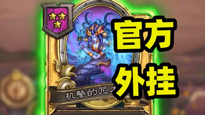 咒术师：开着官方外挂别人还怎么玩？