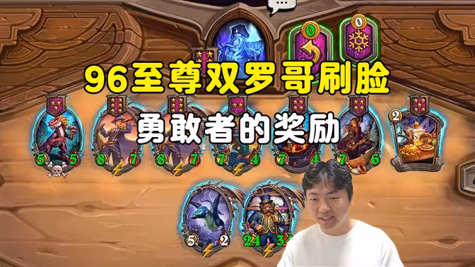 郭枫荷：96至尊，双罗哥刷脸上，勇敢者的奖励！