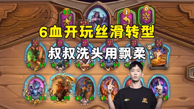 HuyaGaoshou：6血开玩，一路北伐，转型无比丝滑，叔叔洗头一定是用的飘柔！
