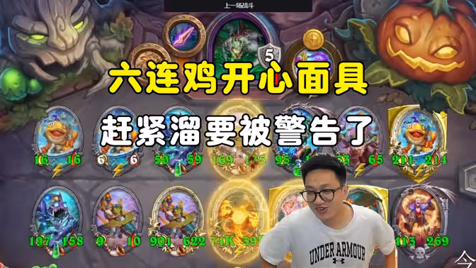 墨衣：6连鸡开心面具，赶紧溜，再吃就要被警告了！