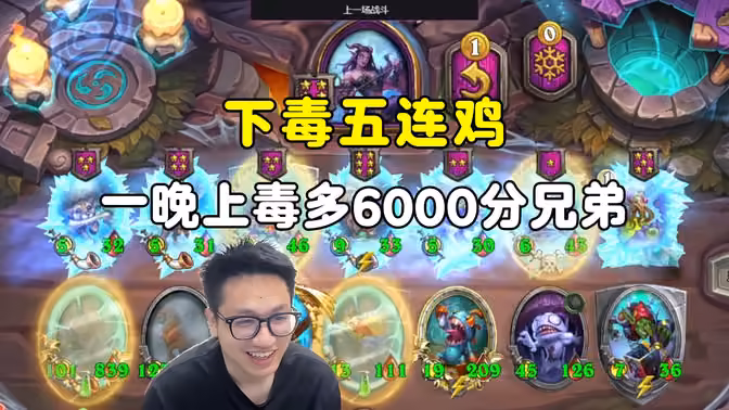 墨衣:下毒5连鸡,一晚上要毒多少6000分兄弟!