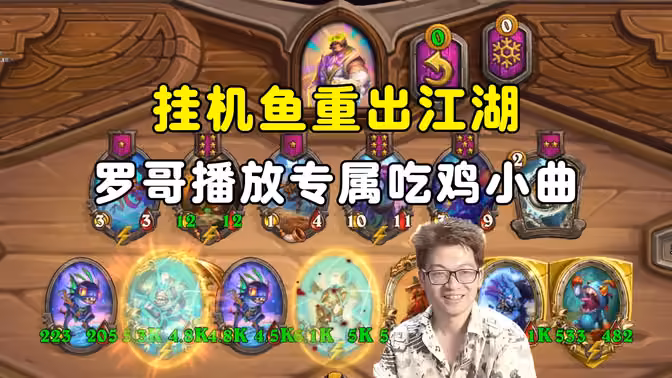 Board King：小学生挂机鱼重出江湖，罗哥播放专属吃鸡小曲！