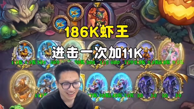 墨衣：虾王，186K，进击一次加11K！