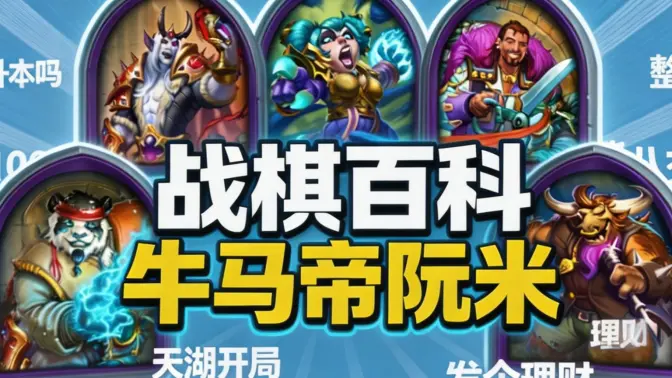 [战棋百科] 什么是牛马帝阮米？？