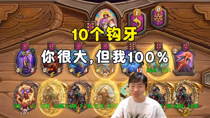 HuyaGuo：10钩牙，你很大，但我100%胜率！