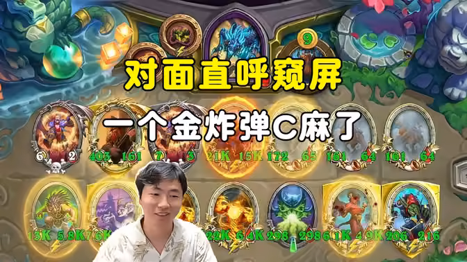 郭枫荷：对面直呼窥屏，金炸弹c麻了！