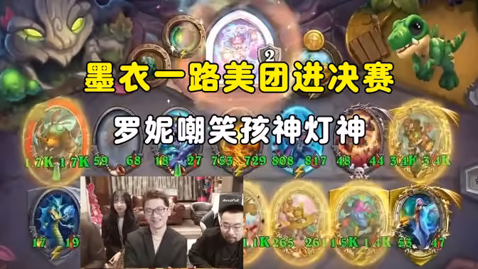 墨大哥一路美团进决死啊，孩神灯神发挥不佳被罗妮嘲笑，BD组第四场，中亚战棋邀请赛！