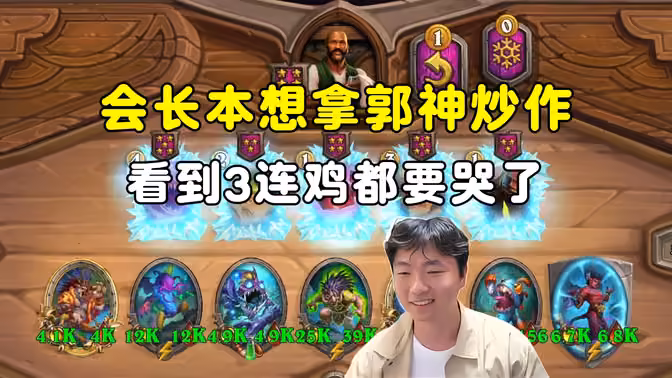 HuyaGuo：安ba3连鸡，会长都要哭了，明天直播他肯定只字不提！
