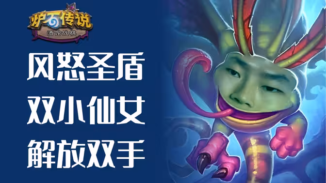 双风怒圣盾小仙女，解放双手！