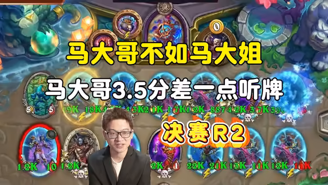 马大哥不如马大姐，马大哥3.5分差一点听牌，决赛第二局，大安中亚战棋邀请赛！