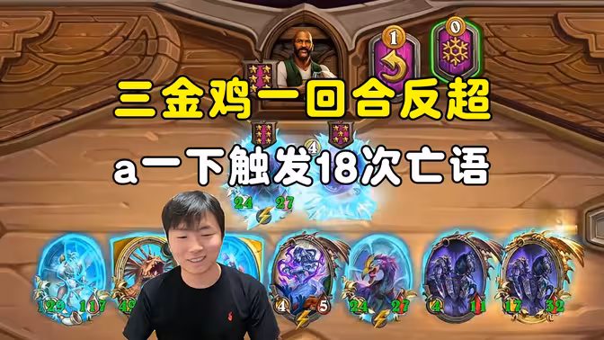 郭枫荷：a一下触发18次亡语，3金鸡一回合反超！