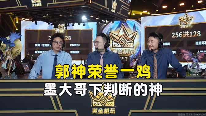 郭神荣誉一鸡证明自己，墨大哥下判断的神，黄金棋坛杭州站！